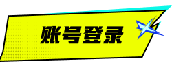 账号登录激活状态