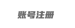 账号注册默认状态