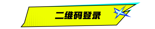 二维码登录激活状态