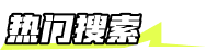 热门搜索